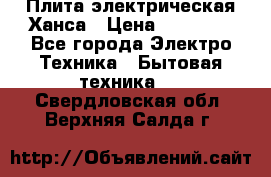 Плита электрическая Ханса › Цена ­ 10 000 - Все города Электро-Техника » Бытовая техника   . Свердловская обл.,Верхняя Салда г.